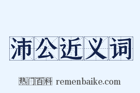 沛公近义词是什么意思的图片